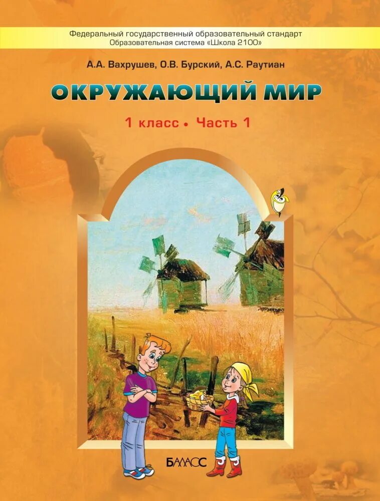 Умк школа 2100 окружающий мир 1 класс. Окружающий мир баласс. Школа 2100 окружающий учебник. Умк школа 2100 окружающий мир авторы. Окружающий мир авторы: вахрушев, бурский, раутиан.