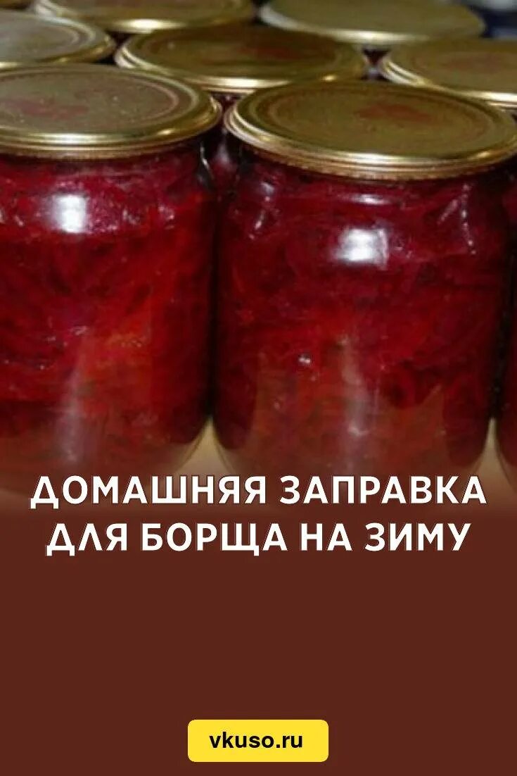 Борщевая на зиму без капусты. Заготовка для борща на зиму. Заготовки на зиму борщевая заправка. Борщевая заправка на зиму. Заготовка борща без уксуса на зиму.