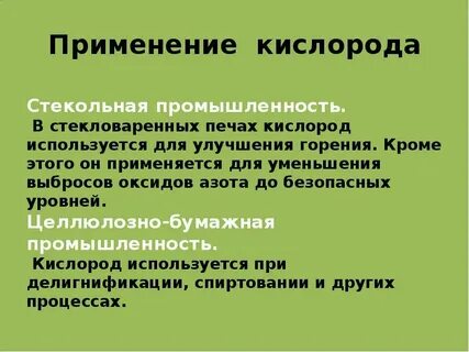 Применение кислорода химия