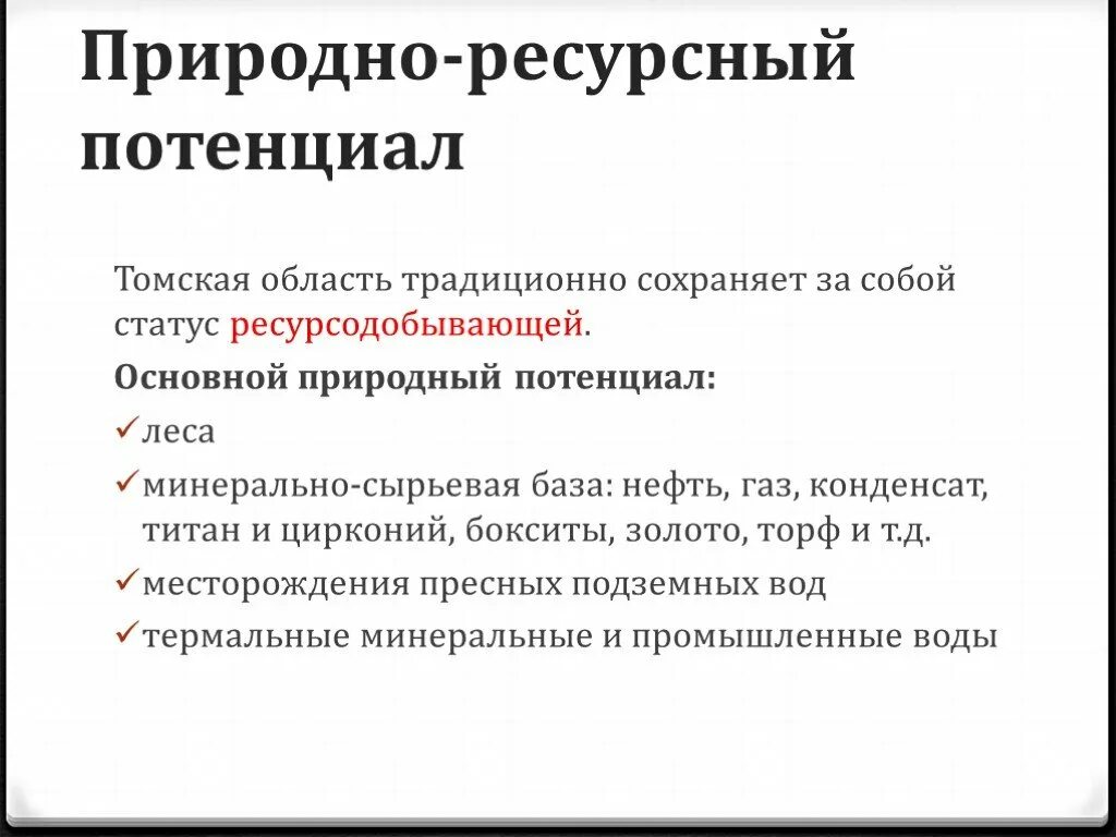 Статус природные ресурсы. Понятие природно-ресурсного потенциала. Природно-ресурсный потенциал. Природные ресурсы Томской области. Природно-ресурсный потенциал Тюменской области.