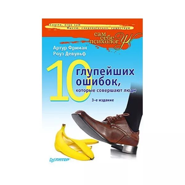 10 глупейших ошибок которые совершают люди. Фриман 10 глупейших ошибок которые совершают. фриман девульф 10 глупейших ошибок которые совершают люди. 10 глупейших ошибок, которые совершают люди книга. 10 глупых ошибок которые совершают люди.