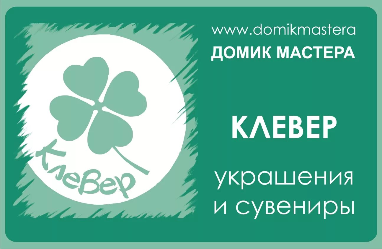 Клевер сайт ростов. Клевер расходники. Сертификация Клевер. Клевер Иваново типография. Декор Клевер.