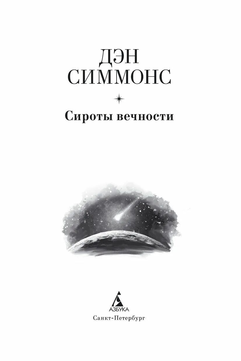 Дэн Симмонс "сироты вечности". Дэн Симмонс «сироты спирали» обложки. Книги о сиротах. Книжку сиротка.