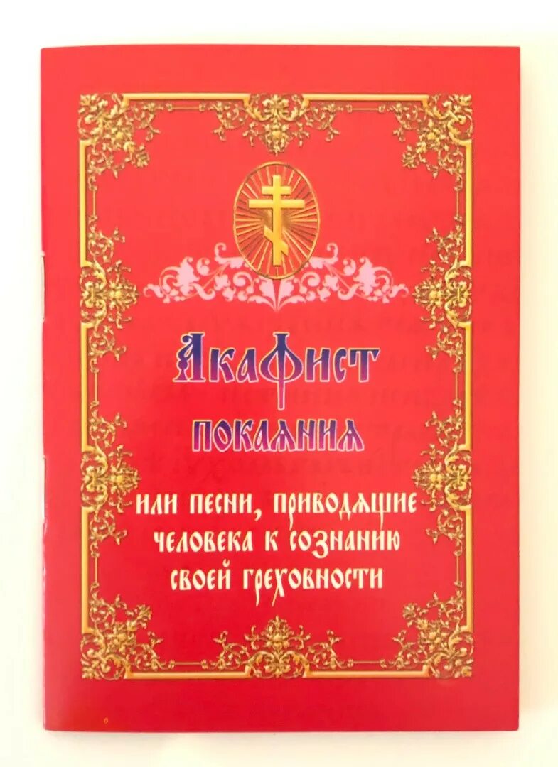 Акафист покаянный господу. Акафист покаяния. Акафист покаяния или песнь. Акафист о покаянии Андрея Крицкого. Акафист покаяния слушать.