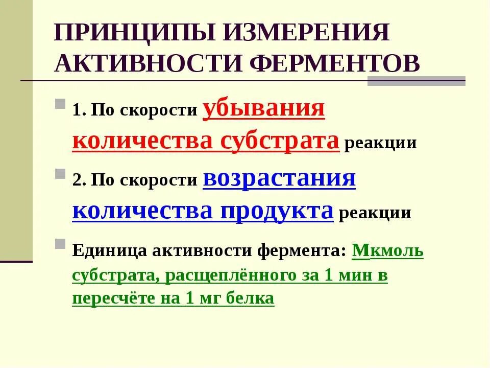 Количественного определения ферментов. Принципы количественного определения ферментов. Принципы и методы количественного определения активности ферментов. Принципы качественного определения активности ферментов. Принципы количественного определения ферментов. Единицы активности..