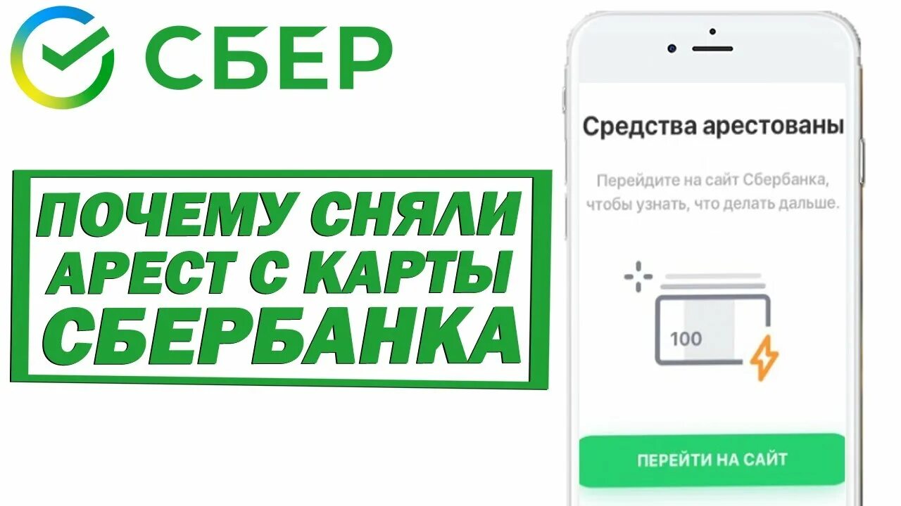 Как снять арест с карты сбербанка наложенный. Взыскание или арест Сбербанк. Арестован счет в Сбербанке судебными приставами. Действует взыскание или арест. Арест или взыскание по карте Сбербанка.