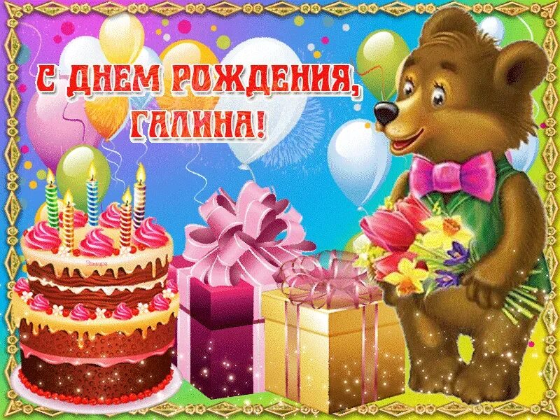 Открытка с днем рождения галя прикольные. С днём рождения галочка красивые поздравления. Поздравления с днём рождения галине прикольные. С днём рождения галочка открытки. Поздравления с днём рождения картинки.