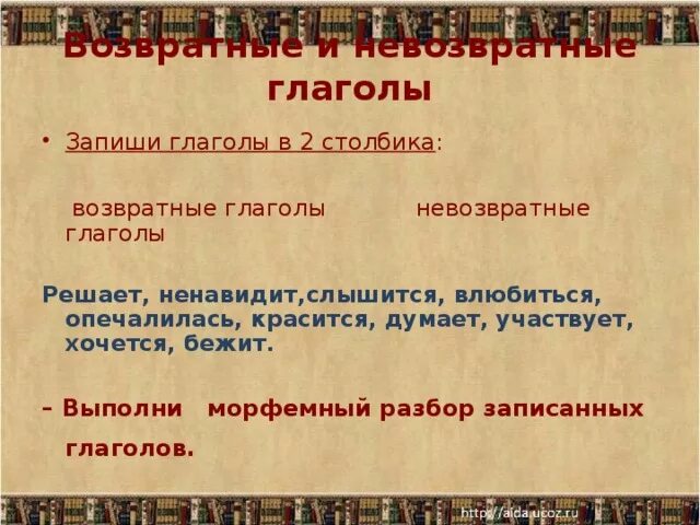 Запишите глаголы в два. Возвратные тннвлзвратные глаг. невозвратный глагол. возвратный глаголглагол. возвратные и невозвратные глаголы 5 класс задания.