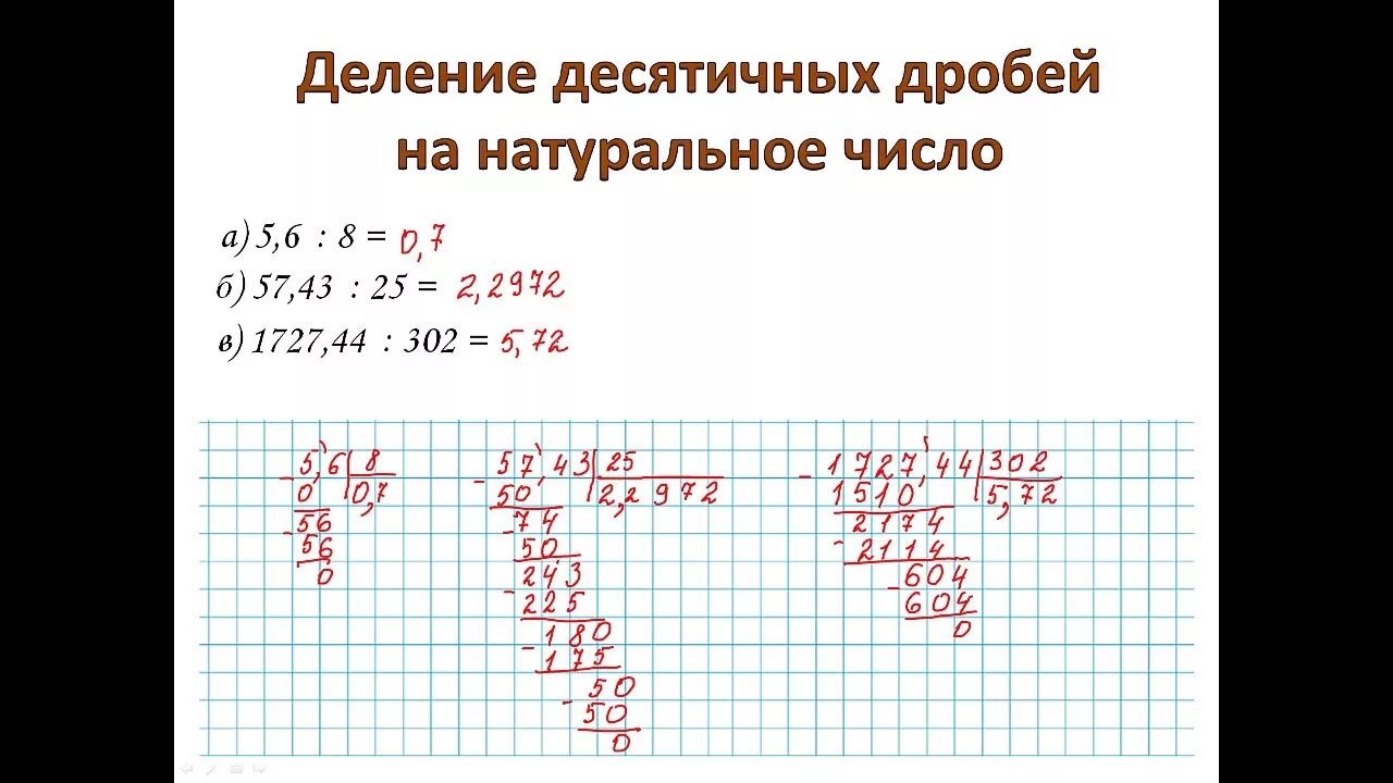 Правило деления десятичных дробей на натуральное число 5 класс. Математика 5 класс деление десятичных дробей на натуральное число. Деление десятичных дробей на натуральное число 5 класс. Правило деления десятичной дроби на натуральное число. Деление десятичной дроби на натуральное число видеоурок