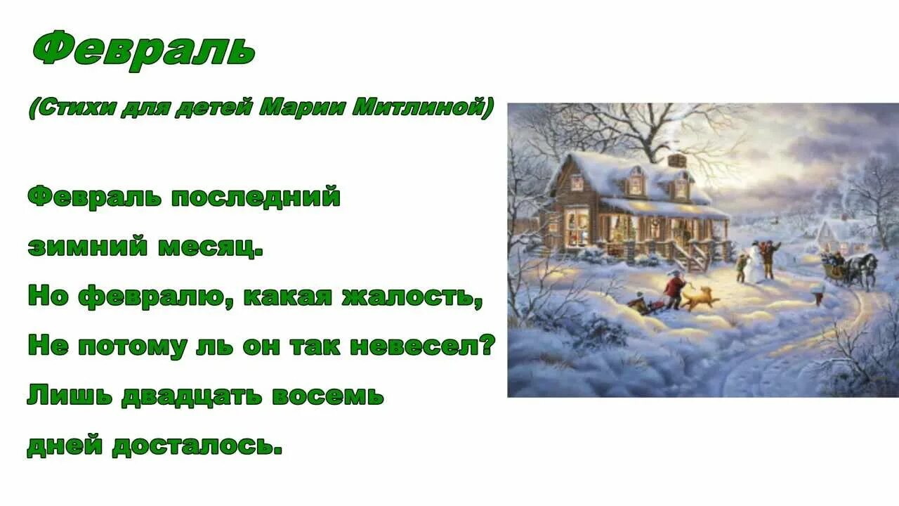 Февраль короткий день. Стихи про февраль. Красивое стихотворение про февраль. Стихи про февраль для детей. Февраль последний месяц зимы.