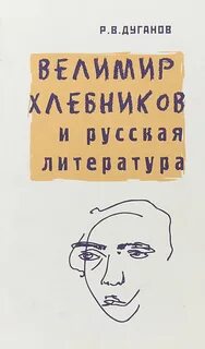 Хлебников там где жили