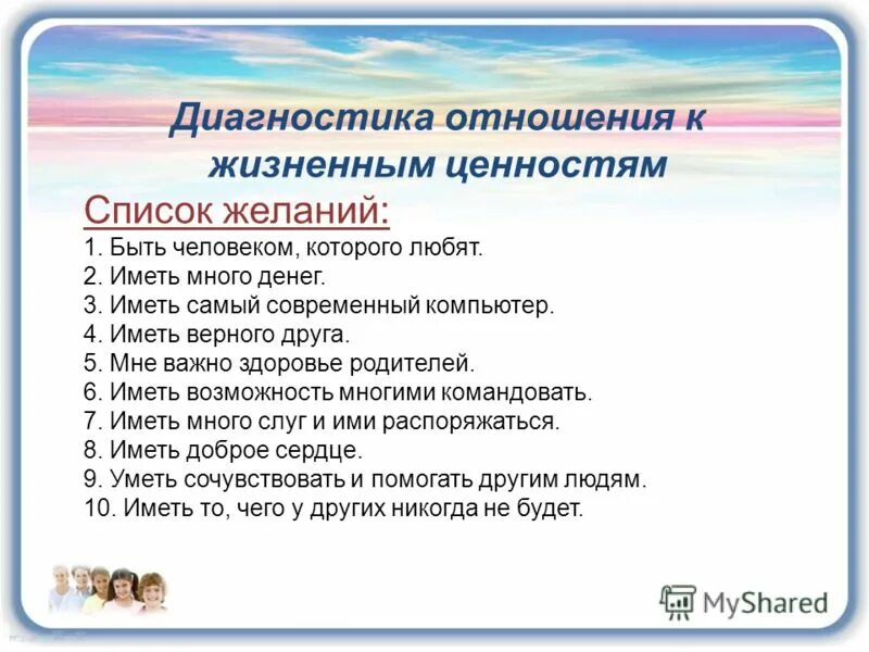 диагностика отношения к жизненным ценностям. диагностика нравственной воспитанности. нравственная самооценка это. диагностика нравственной самооценки. низкий уровень нравственной воспитанности.