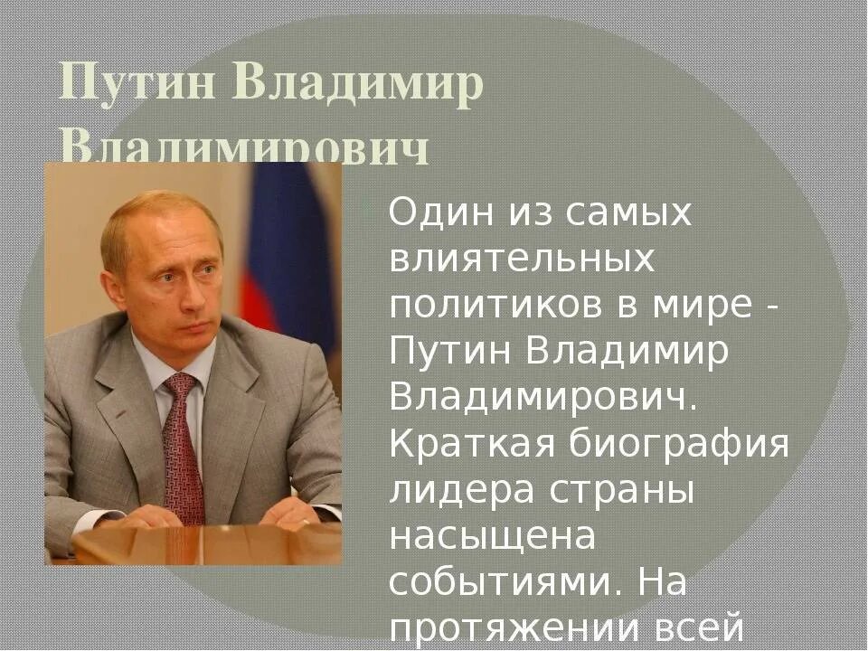 Рассказ о Путине. Небольшой рассказ о Путине. Биография о Путине.