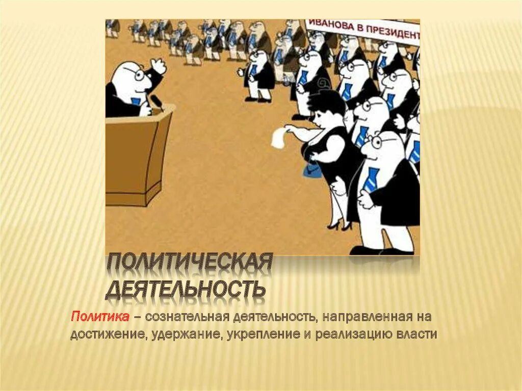 Политическая деятельность включает в себя. Политическая деятельность. Политика политическая деятельность. Политическая деятельность и власть. Политика это деятельность.