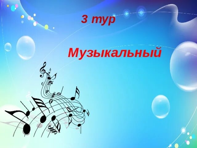 Муз тур. Музыкальный тур. Музыкальный тур картинка. Музыкальное турне. 2 Тур музыкальный.