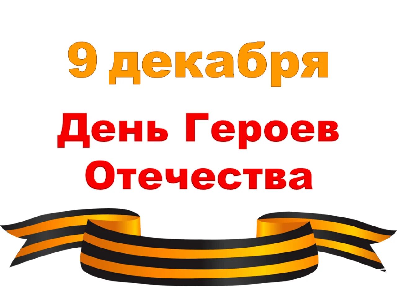 День героев Отечества 9 декабря. Надпись герои Отечества. Надпись день героев Отечества. Картинка день героев Отечества 9 декабря. Прошел день героев