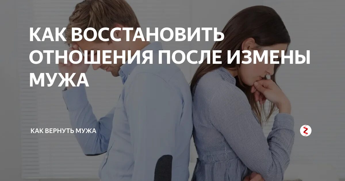 Залесская измена до и после. Как вернуть отношения. Восстановление отношений после измены. После измены мужа. Советы психолога в отношениях с мужем после измены мужа.