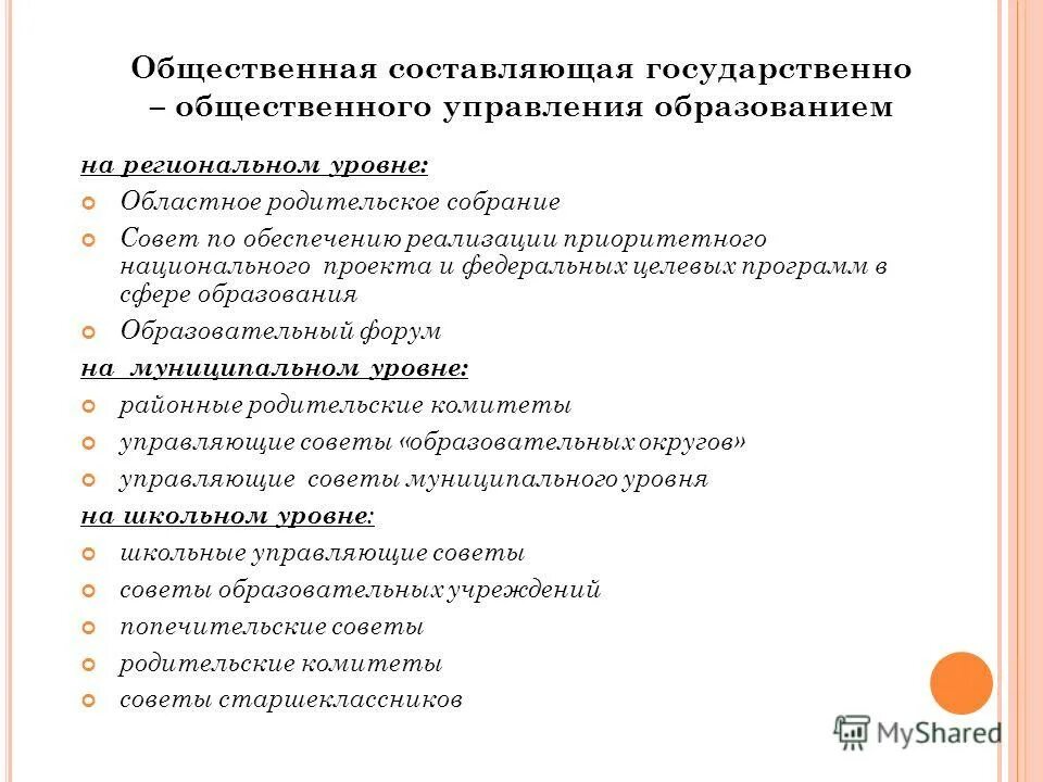 Государственно-общественное управление. Принципы государственно-общественного управления образованием. Общественный характер управления образованием. Обеспечение общественного управления. Задачи государственно-общественного управления образованием.