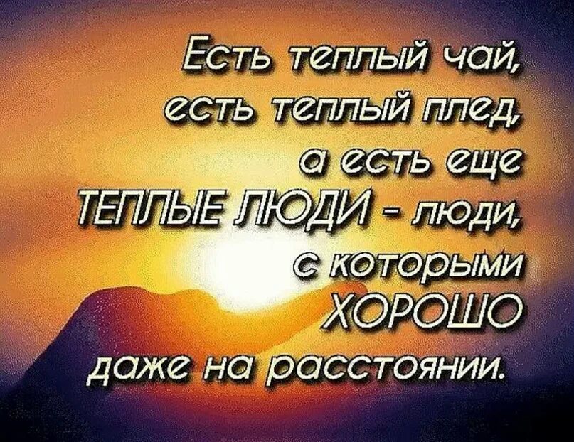 Хорошие слова о человеке. Хорошие слова хорошему человеку. Теплые слова для души. Теплота в душе цитаты.