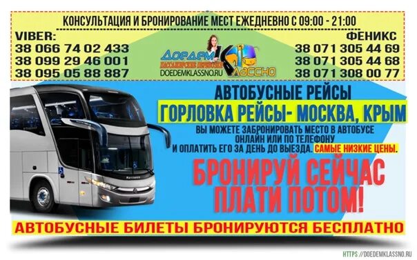 Расписание автобуса новоясеневская горловка. Автобус москва стаханов от метро красногвардейская. Автобус енакиево москва. Горловка москва. Автобусы енакиево.