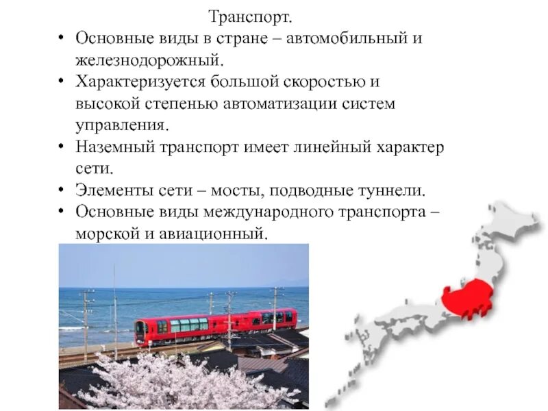 Основные транспорты страны. Основные виды транспорта Японии. Развитие транспорта в Японии. Транспорт Японии кратко. Характеристика транспорта Японии.