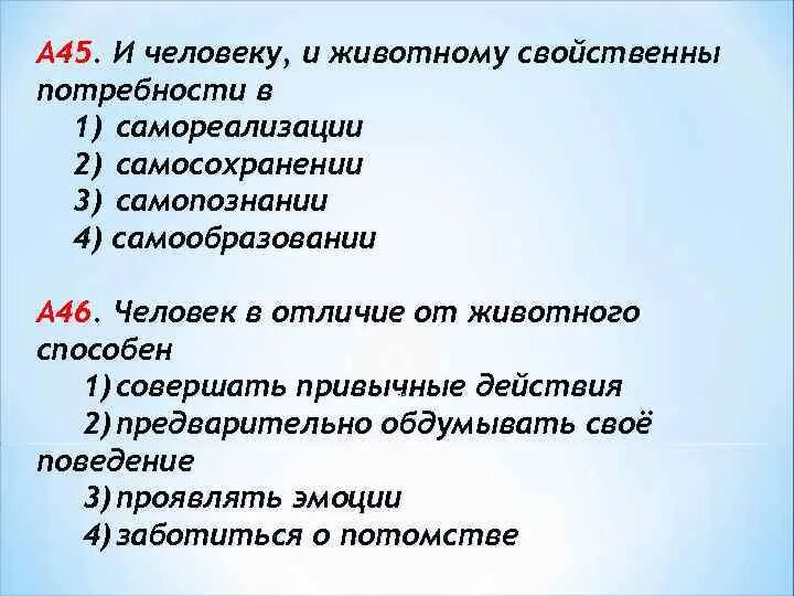 Потребности присущие и человеку и животным. Что свойственно и человеку и животному. И человек и животное присуща. Какие потребности свойственны и человеку и животному. Потребности характерны только для человека и не свойственны животным.