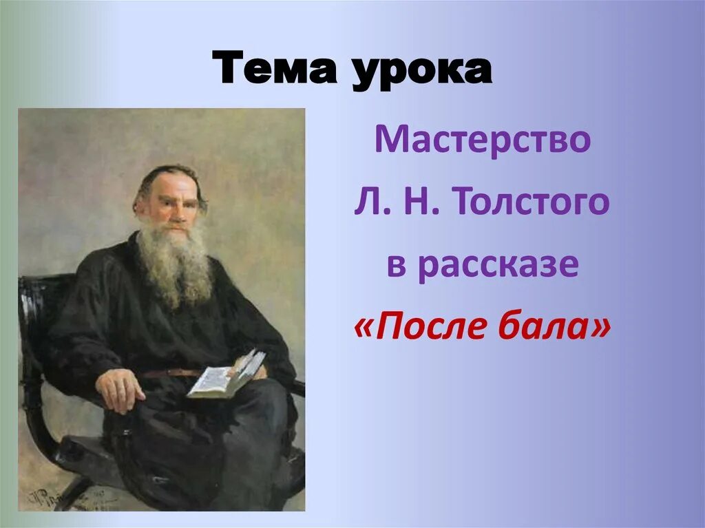 Лев Николаевич толстой. Толстой л.н. "после бала". «После бала» л.н. толстой тема. Иллюстрация Льва Николаевича Толстого после бала.