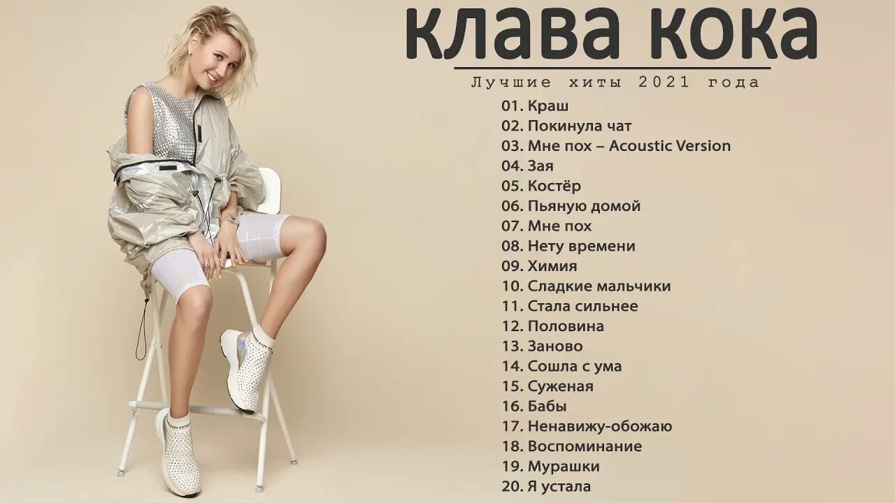 Клава Кока 2021. Певица Клава Кока 2022. Клава Кока песни. Список песен Клавы коки. Лова хиты