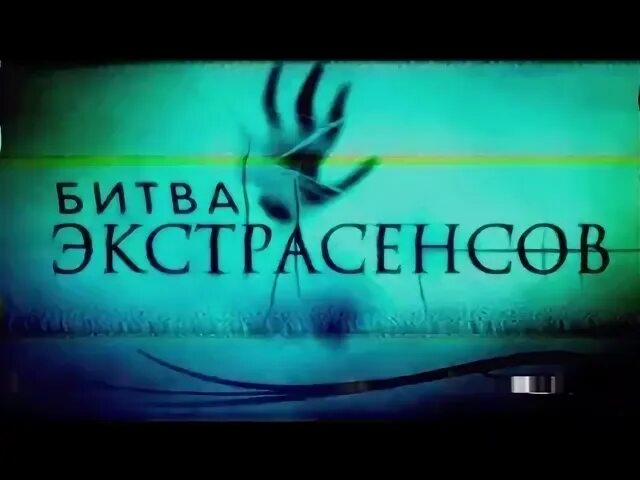 Битва экстрасенсов на тнт во сколько начинается. Битва экстрасенсов логотип. битва экстрасенсов заставка. битва экстрасенсов заставка тнт. битва экстрасенсов превью.