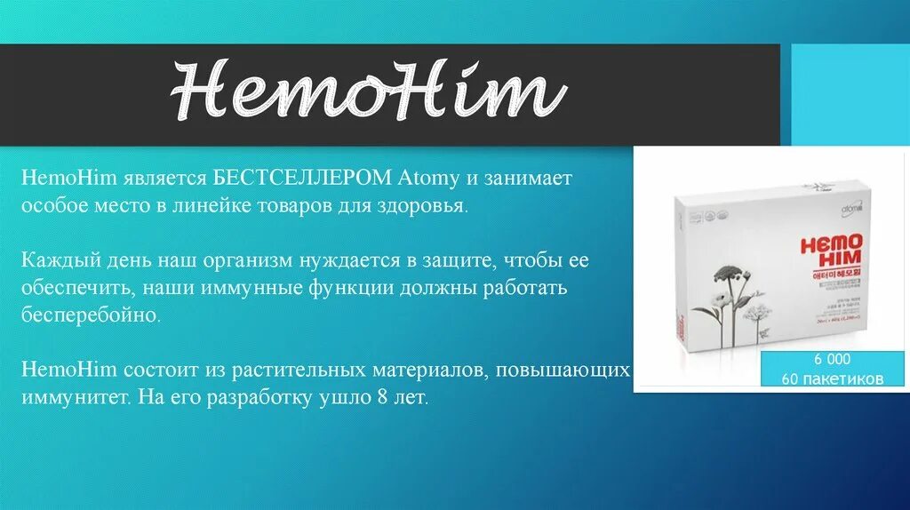 Хемохим hemohim atomy атоми. Хемохим Атоми. Atomy Хемохим. Листовки Атоми. Продукция Хемохим корейская Хемохим Атоми.