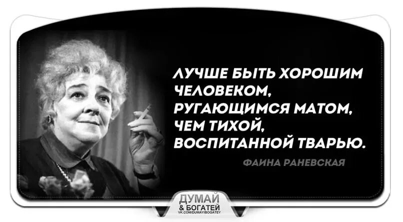 Высказывание Фаины Раневской про мат. Фраза Фаины Раневской про мат. Раневская о мате.