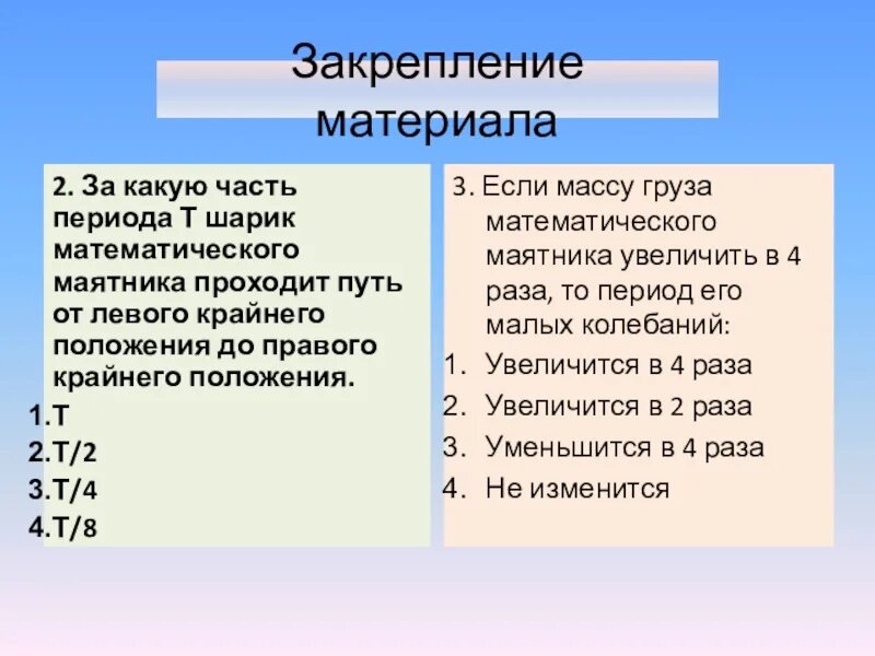 Периода часть 4. За какую часть периода т шарик математического маятника проходит. За какую часть периода шарик математического маятника. За какую часть периода шарик математического. За какую часть периода е шарик математического.