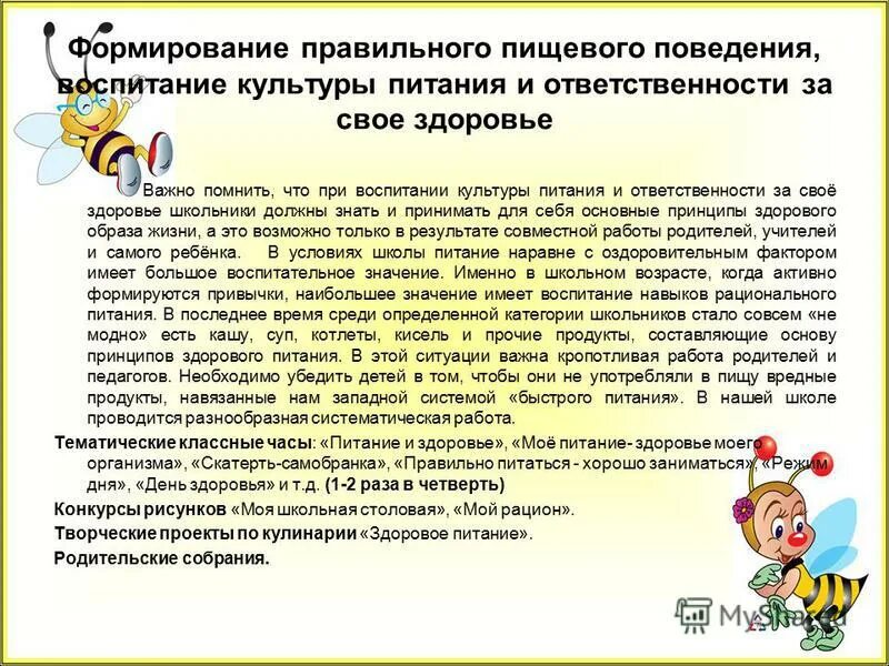 Физиологические механизмы голода. Воспитание пищевого поведения. Пищевое поведение человека. Коррекция пищевого поведения. Причины нарушения пищевого поведения у подростков.