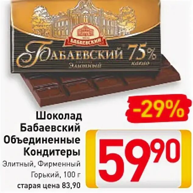 Купить шоколад по акции. Бабаевский шоколад акция. Скидки на шоколад. Шоколад по акции. Объединенные кондитеры Бабаевский.