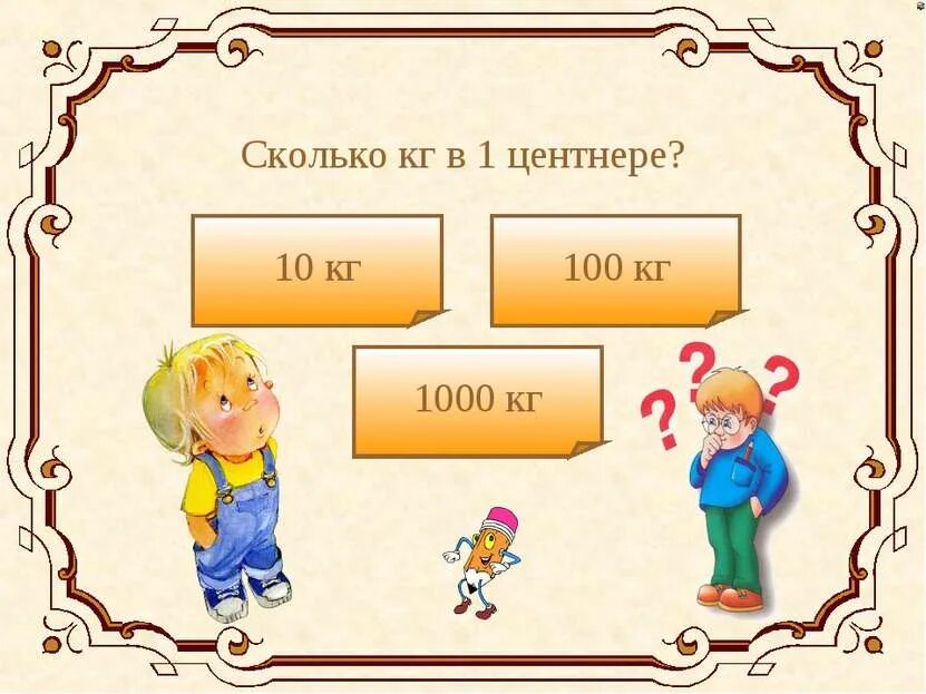 Продолжи ряд 18 15 12. 1 кг сколько г. 2т 3 ц 6 кг в килограммах. Единицы измерения массы. 70 центнеров сколько.