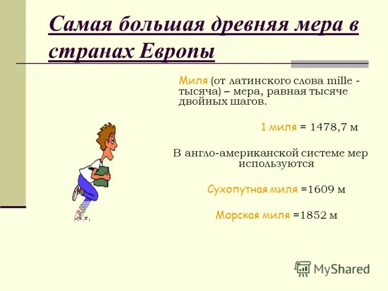 английская система мер веса. в 1 миле 1609. скорость в милях перевести в километры в час. 1 миля. система мер в англии.