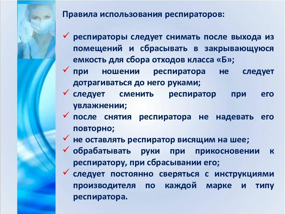 Алгоритм использования СИЗ. Правила использования респиратора. Правила использования СИЗ медицинским работникам. Порядок применения работником средств индивидуальной защиты. Используются в медицинских учреждениях в