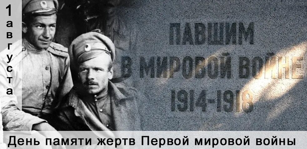 День памяти российских воинов погибших в первой мировой войне 1914-1918. День памяти российских воинов, погибших в первой мировой войне. День памяти воинов 1 мировой войны. На память о первом