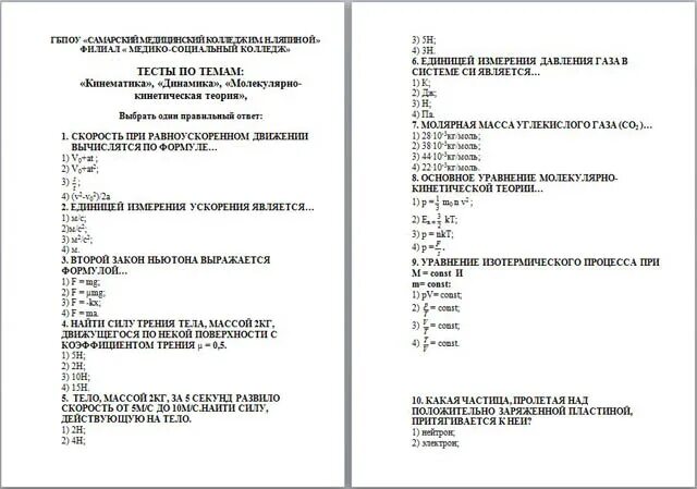 Физика 10 класс тест 1. Тест по кинематика " 10 клас. Контрольные работы 10 класс по теме динамика с ответами. Контрольная по физике 10 класс молекулярная физика вариант 2. Контрольная работа 1 по физике 10 класс по теме механика.