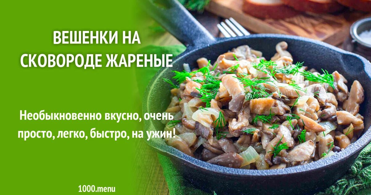 Сколько жарить вешенки на сковороде по времени. Сколько жарить вешенки. Сколько жарить грибы вешенки. Сколько минут жарить вешенки.