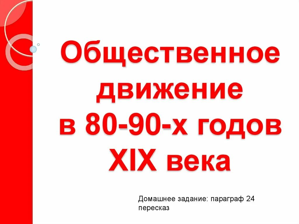 Общественное движение памяти. Общественное движение в 80-90 гг. общественное движение 80-90 годов 19 века. общественное движение обновление. самые известные общественные движения 90х годов.