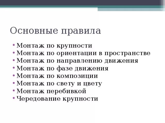 Основные правила монтажа. Правило монтажа по крупности. Монтаж по крупности планов схема. Основные правила видеомонтажа. Основные правила сборки