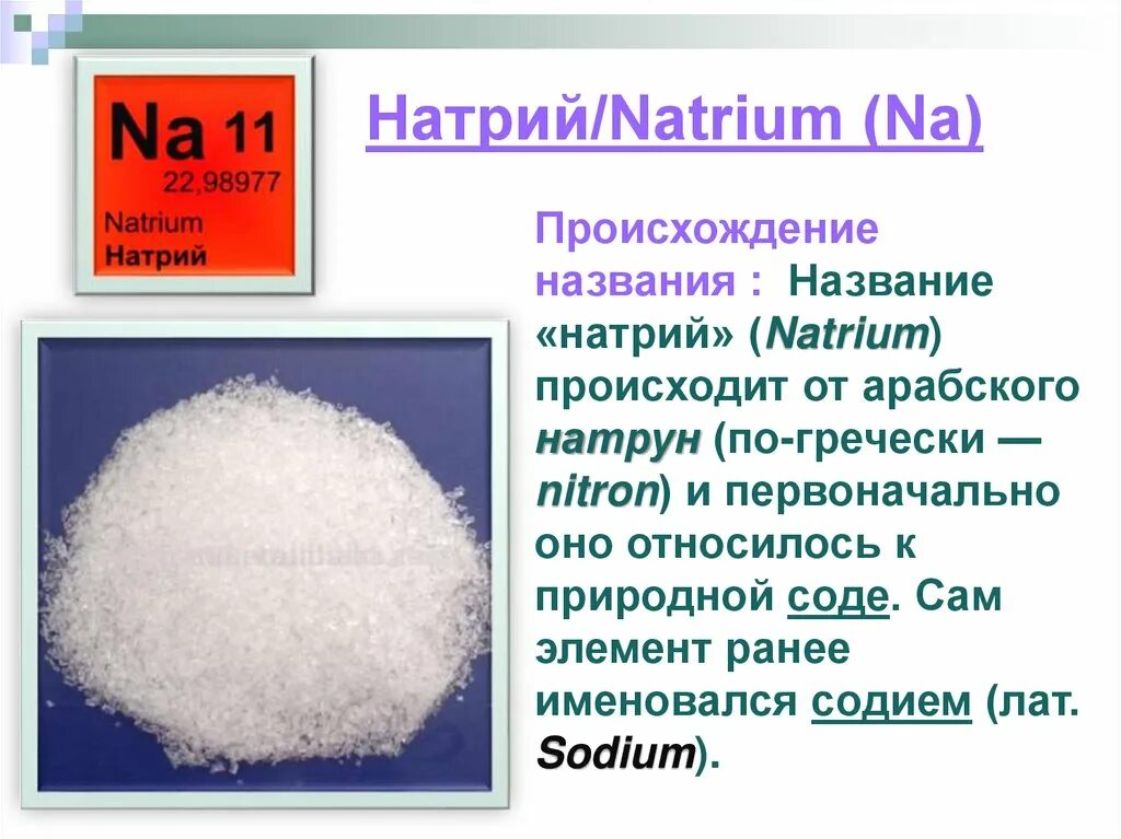 Натрий. Натрий химия. Натрий химический элемент. Происхождение натрия в химии. Натрий о3