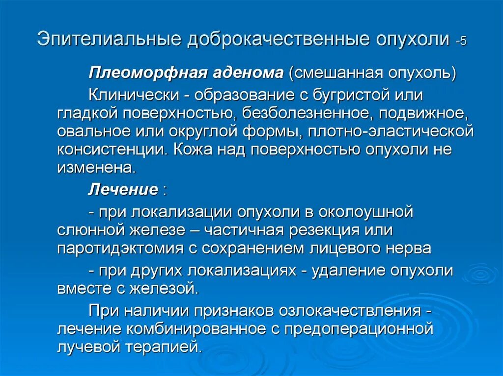 Лечение доброкачественных опухолей. Смешанная опухоль включает:. комбинированное лечение опухолей.