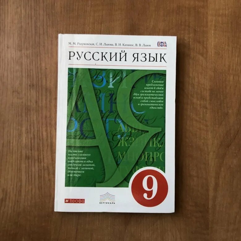 Русский 9 разумовская. Учебник по русскому языку 9 класс. Русский язык. 9 Класс. Учебник. Русский язык 9 класс Разумовская. Учебник русского языка 9.