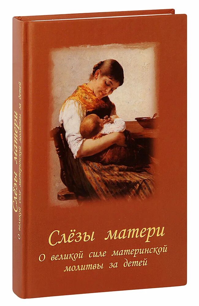 Книжки про маму. Книги о маме. Книга матери. Слезы матери. Книга слезы матери.