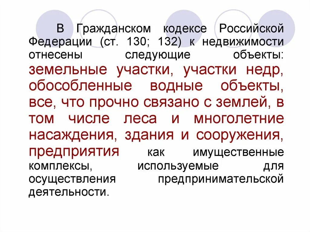 Чужое имущество гк. Объекты ГК РФ. Недвижимые вещи ГК РФ. Имущество ГК РФ. Обособленные водные объекты.