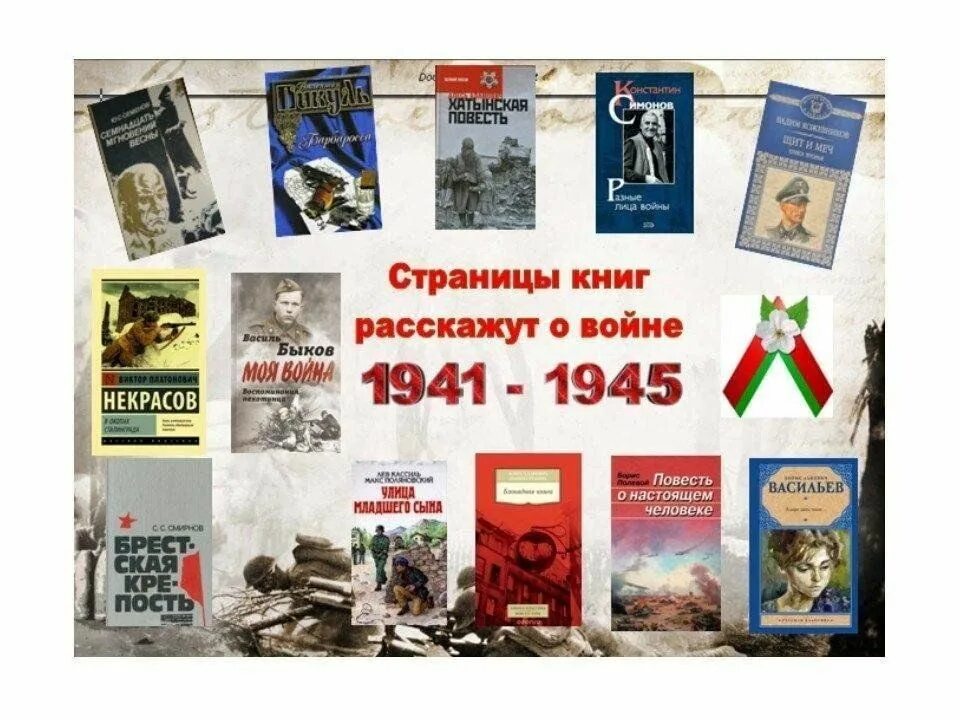 Произведения 20 века о войне. Книги о войне. Книги о войне коллаж. Книги о войне Великой Отечественной. Страницы книг расскажут о войне.