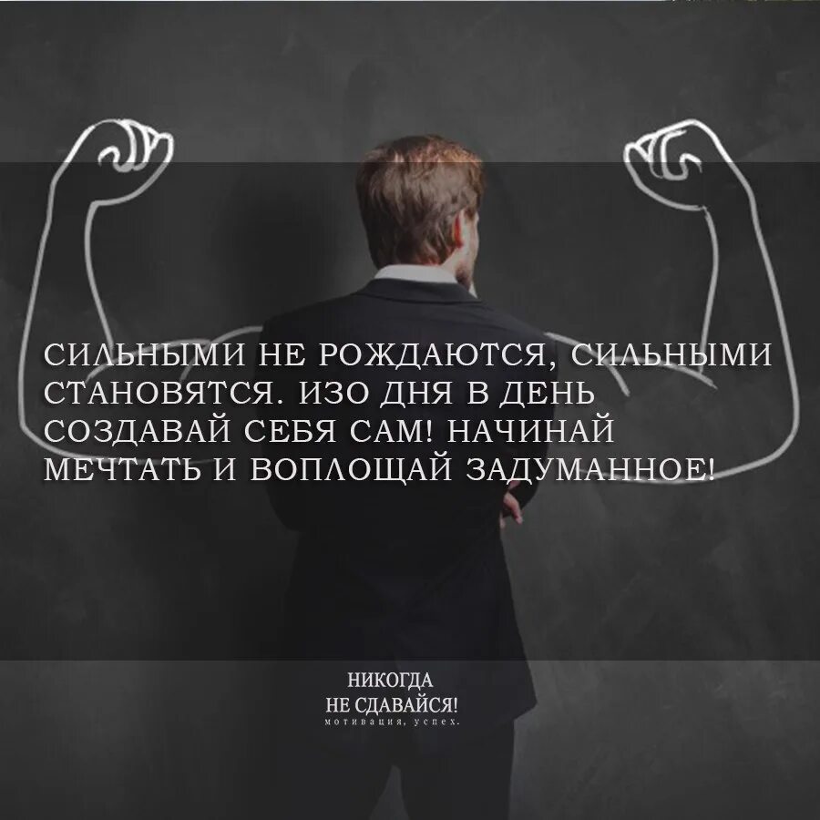 Рожденный быть сильным. Сильными не рождаются сильными становятся. Изо дня.