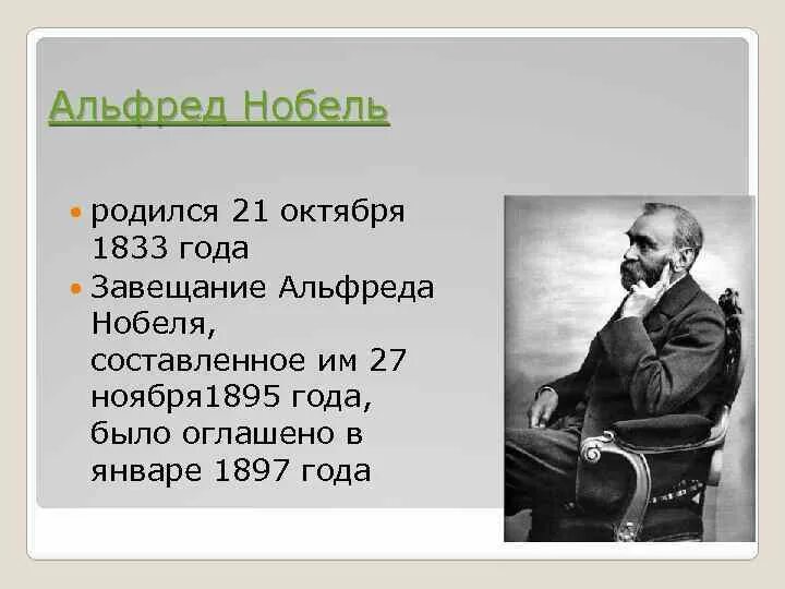 21 октября. 21 Октября родился Альфред Нобель.. 21 Октября родился. Эмиль Оскар Нобель. Альфред Нобель Немезида.